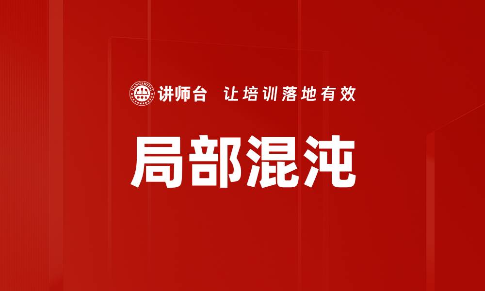 局部混沌