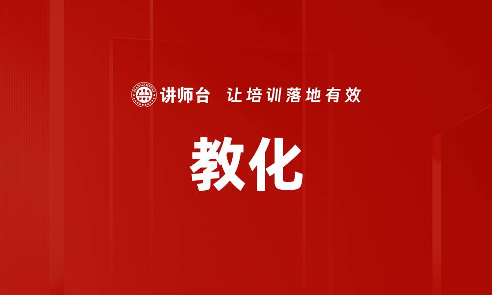 文章教化的缩略图