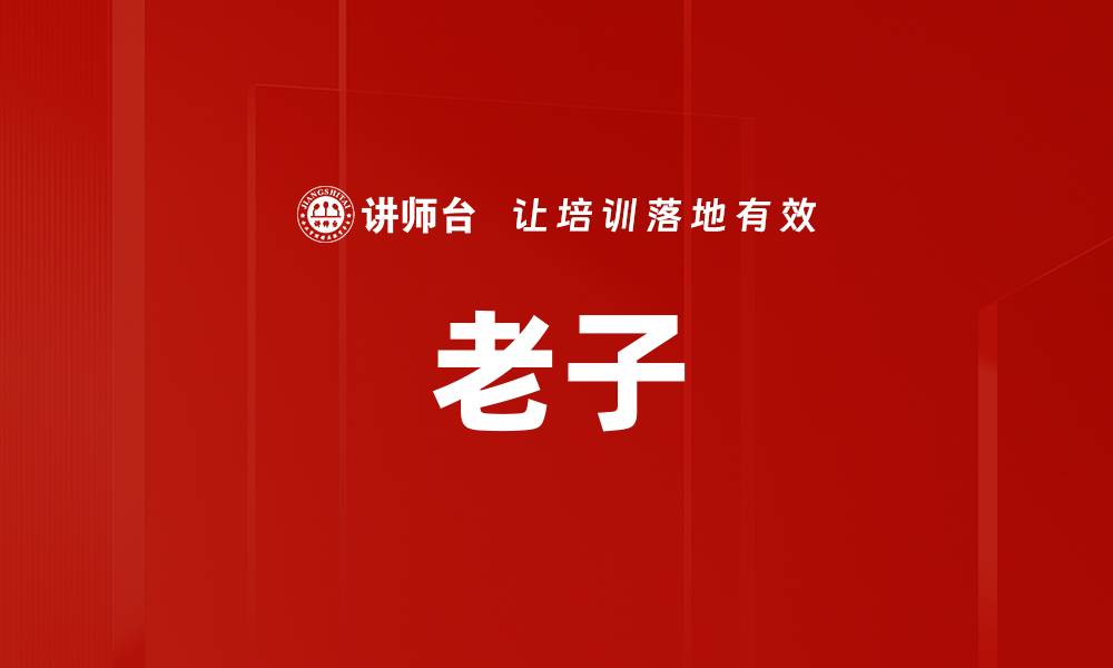 文章老子的缩略图