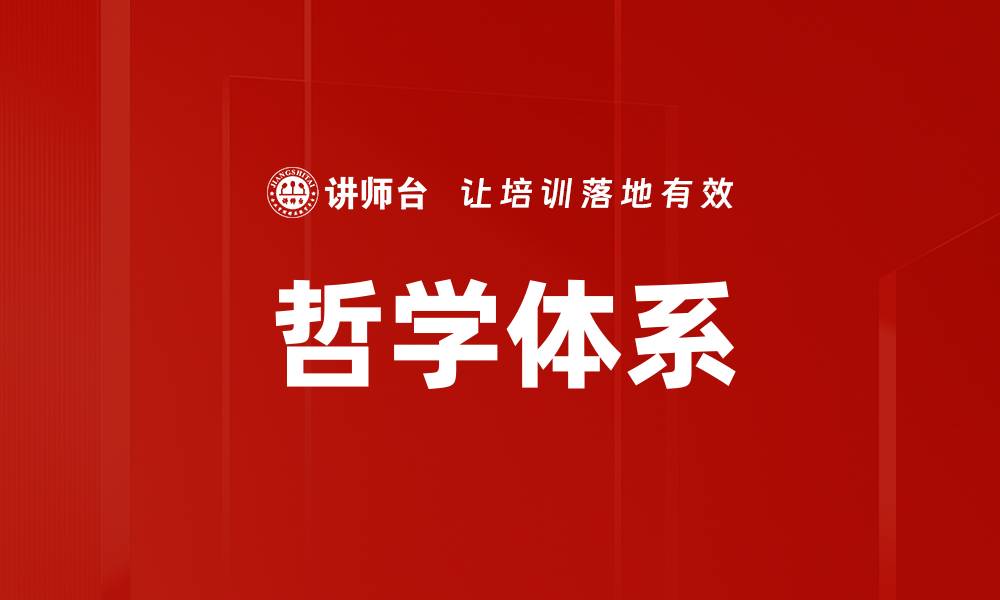 文章哲学体系的缩略图