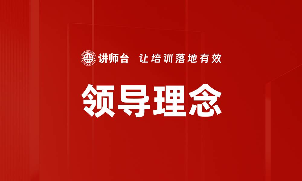 文章领导理念的缩略图