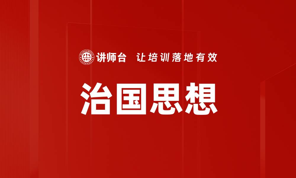 文章治国思想的缩略图