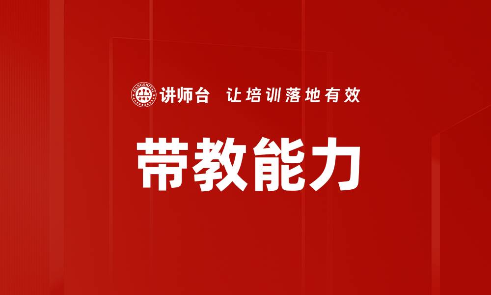 文章带教能力的缩略图