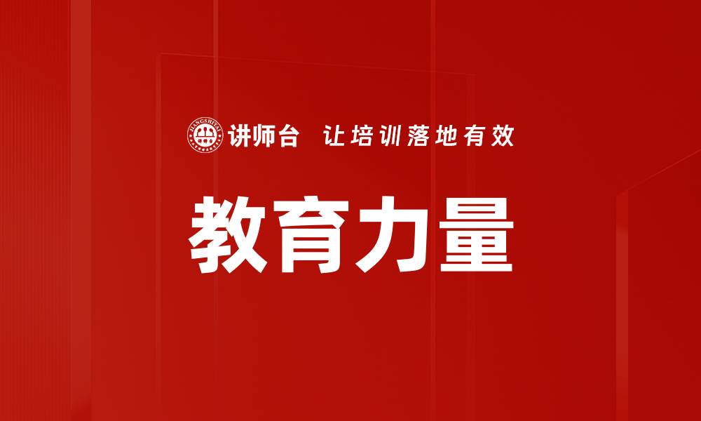 文章教育力量的缩略图