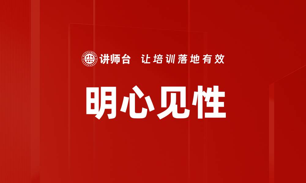 文章明心见性的缩略图