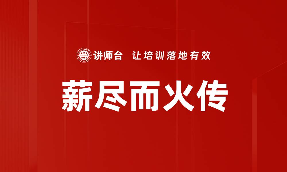 文章薪尽而火传的缩略图