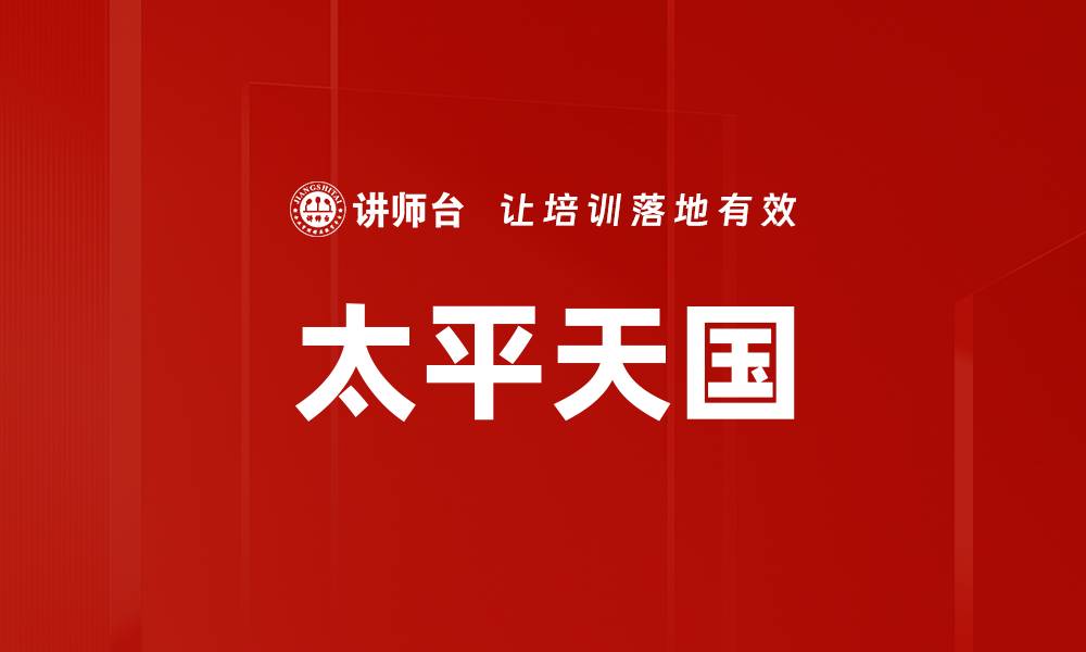 文章太平天国的缩略图