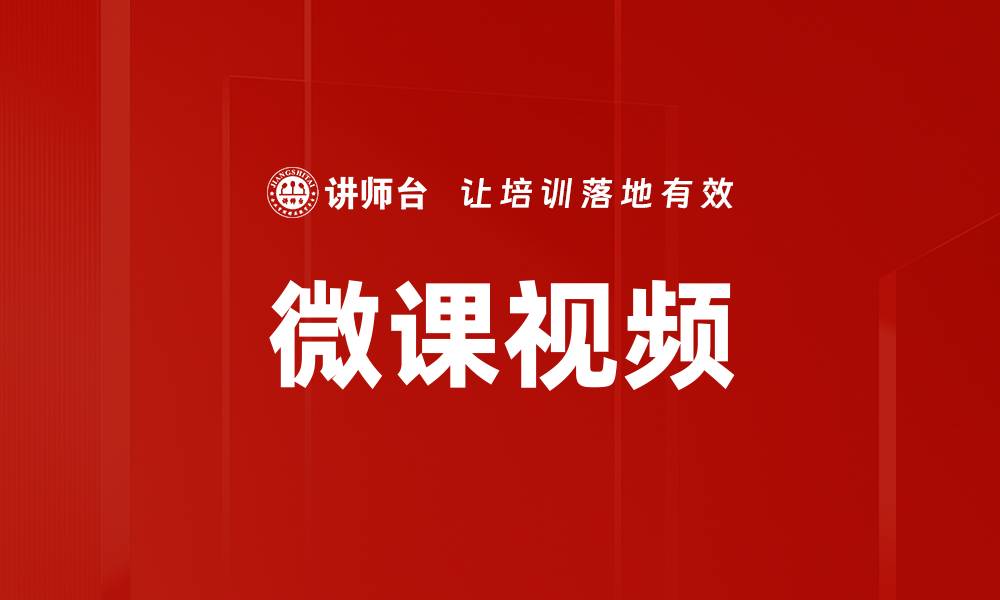 文章微课视频的缩略图