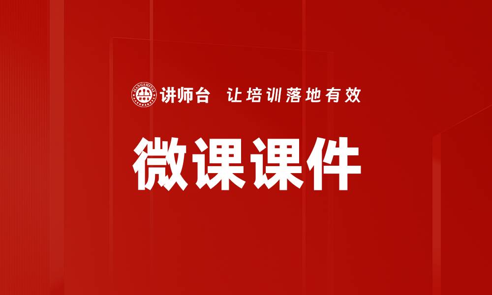 文章微课课件的缩略图