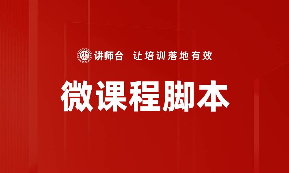 微课程脚本