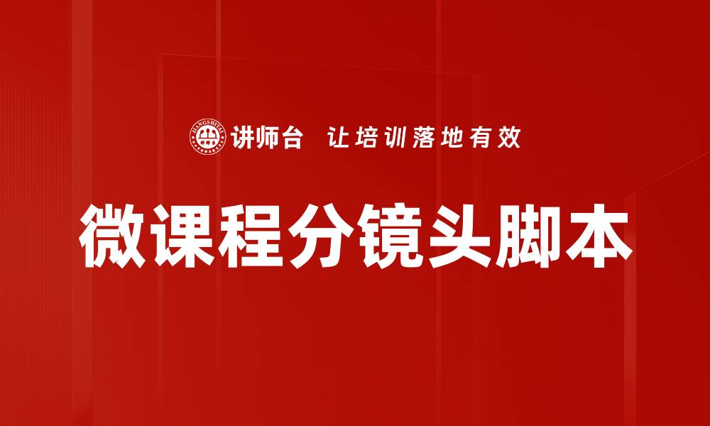 文章微课程分镜头脚本的缩略图