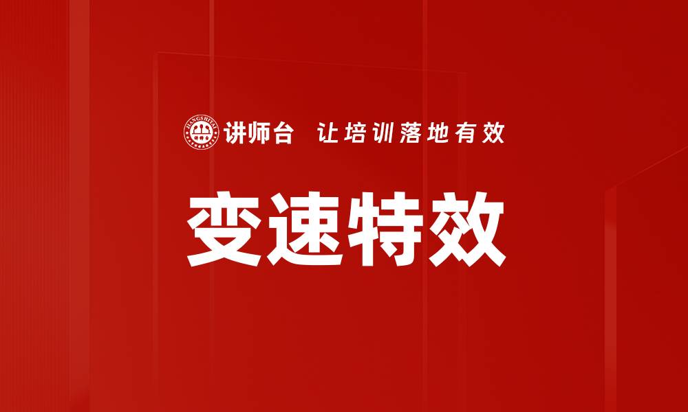 文章变速特效的缩略图