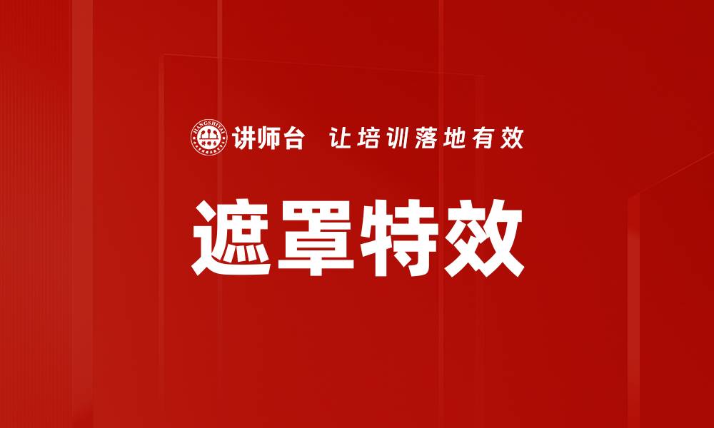 文章遮罩特效的缩略图