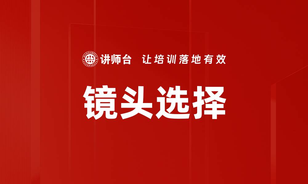 文章镜头选择的缩略图