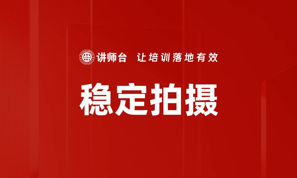 文章稳定拍摄的缩略图