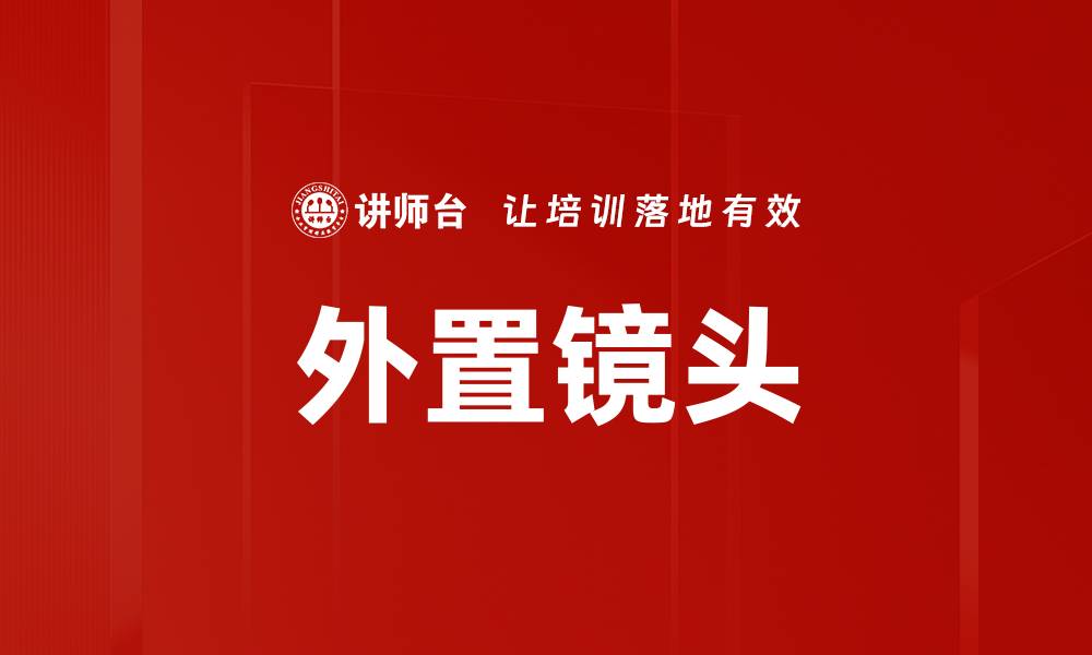 文章外置镜头的缩略图