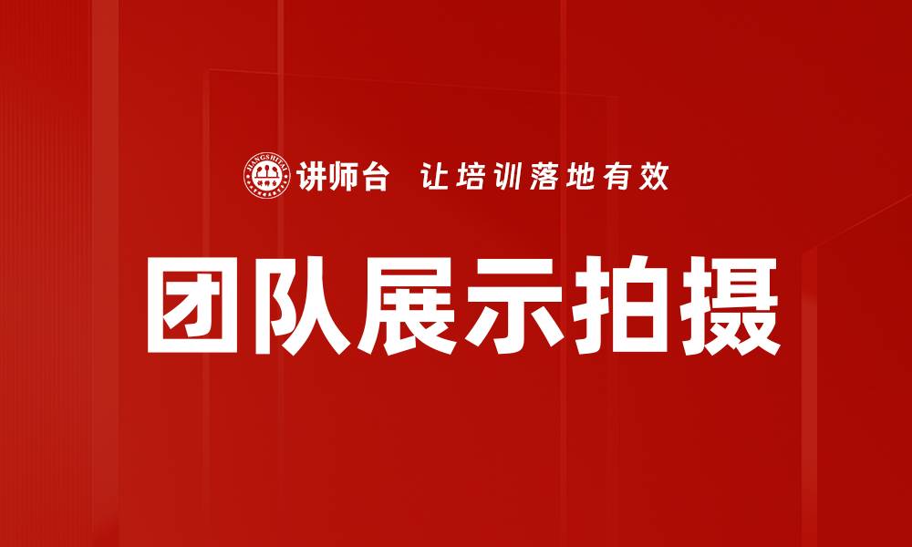 文章团队展示拍摄的缩略图