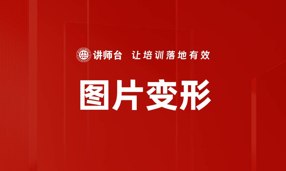 文章图片变形的缩略图