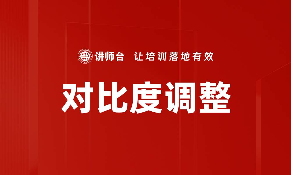 对比度调整