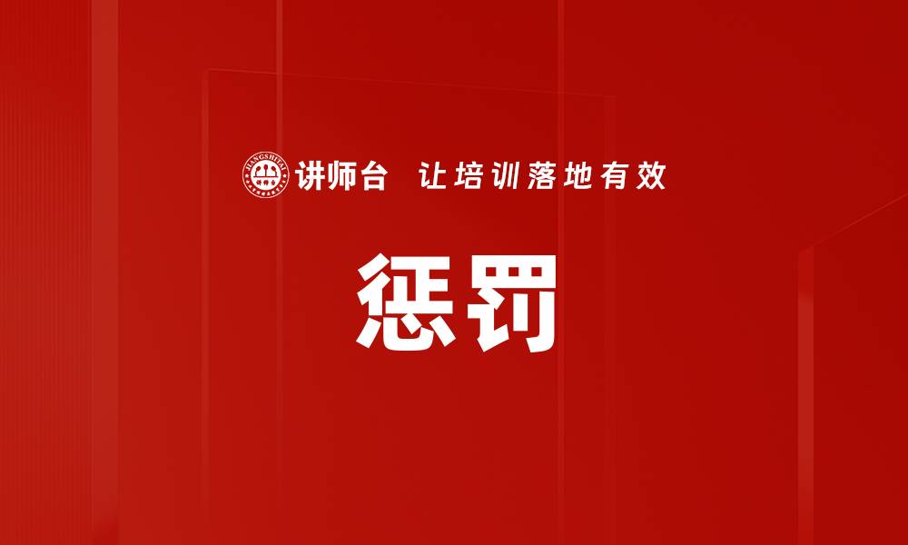 惩罚