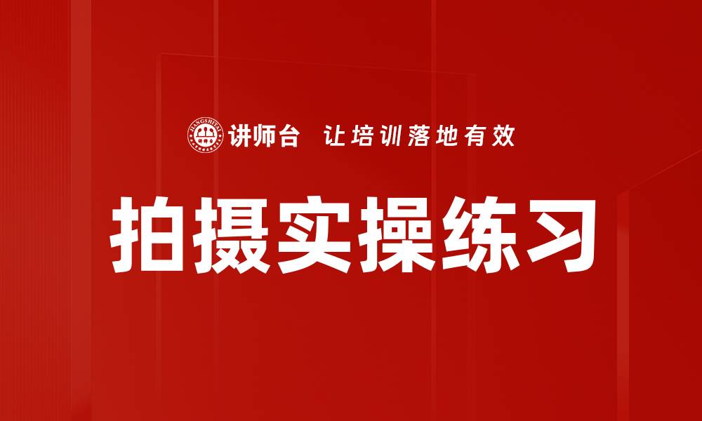 文章拍摄实操练习的缩略图