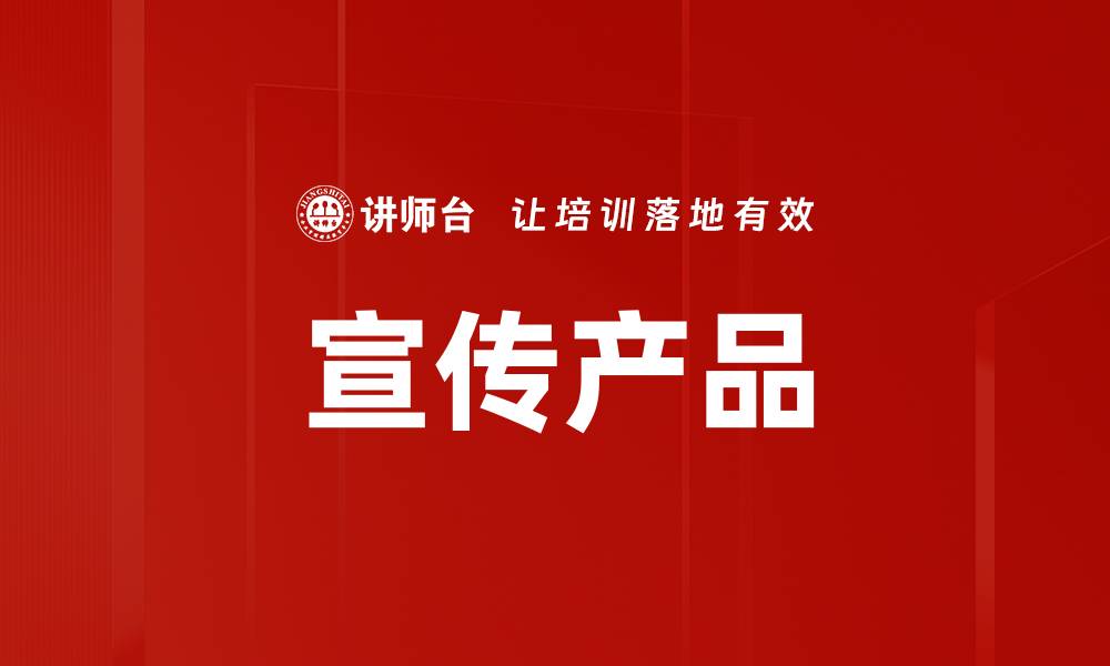 文章宣传产品的缩略图