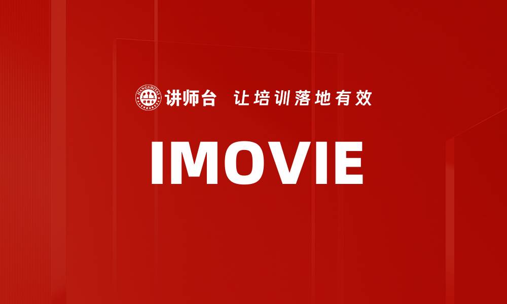 文章IMOVIE的缩略图