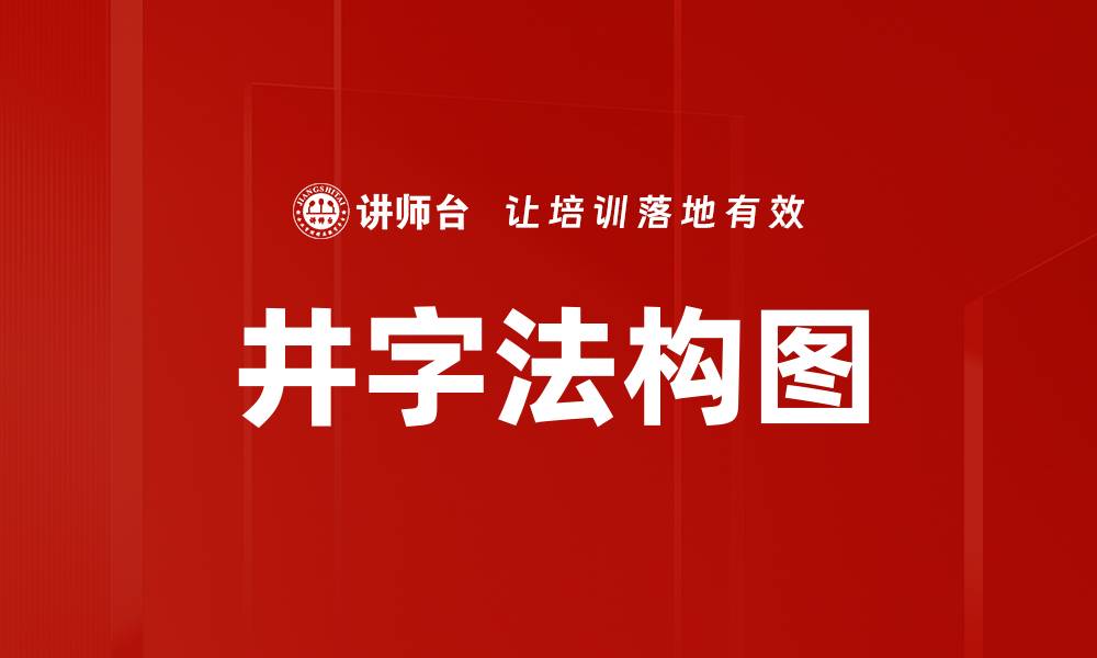 井字法构图