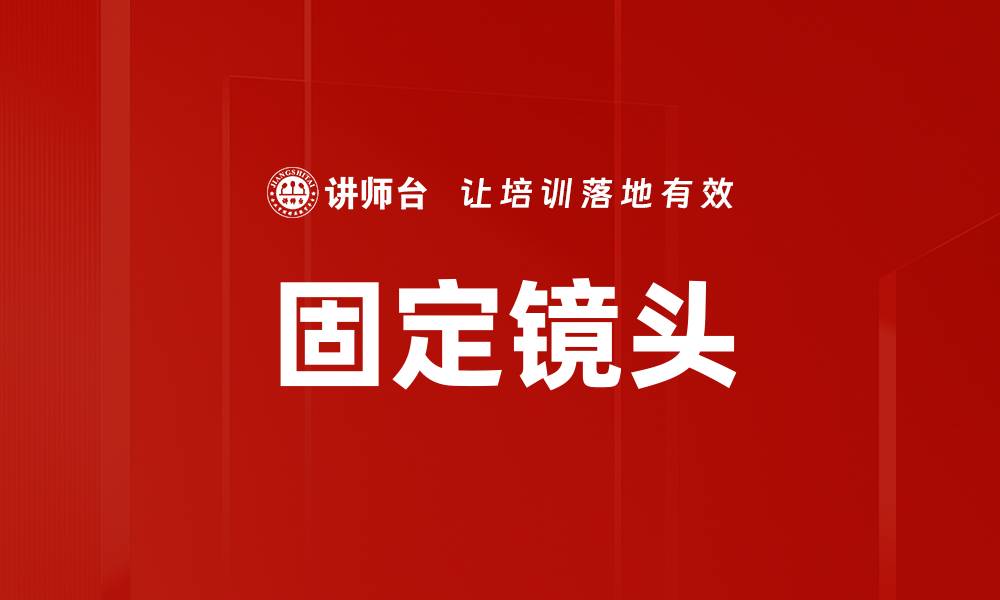 文章固定镜头的缩略图