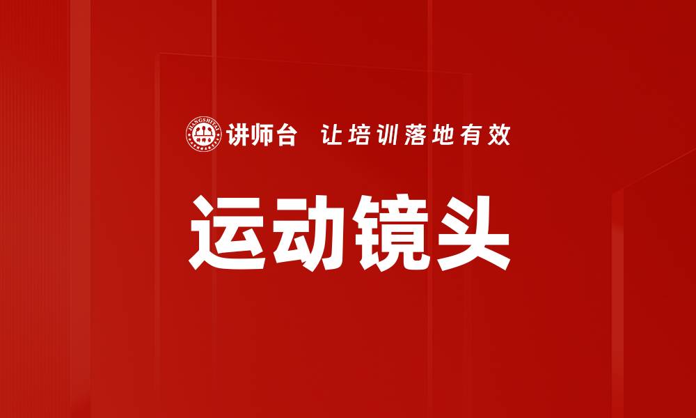运动镜头