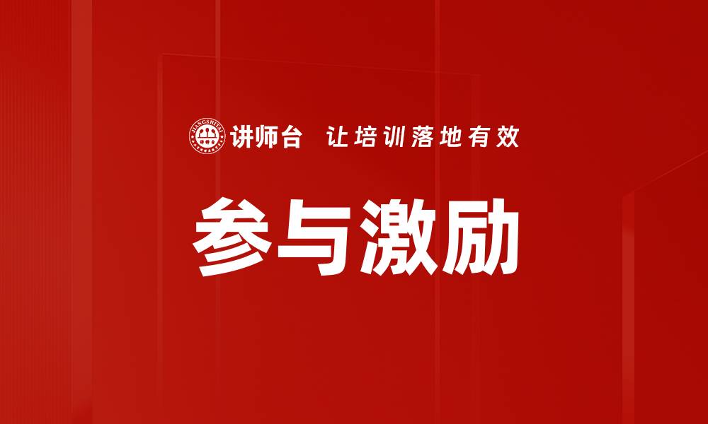 参与激励