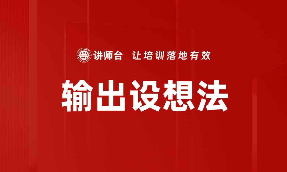 文章输出设想法的缩略图