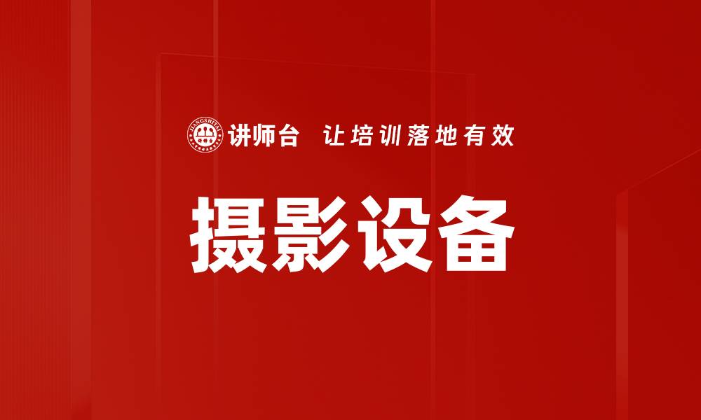 文章摄影设备的缩略图