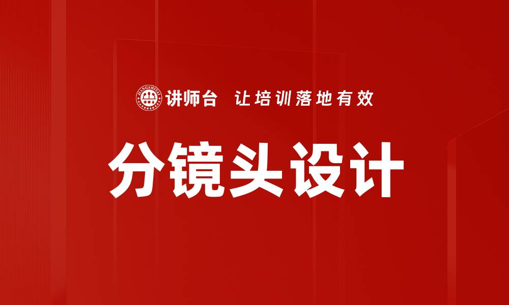 文章分镜头设计的缩略图
