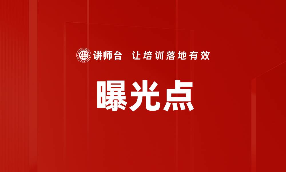 文章曝光点的缩略图
