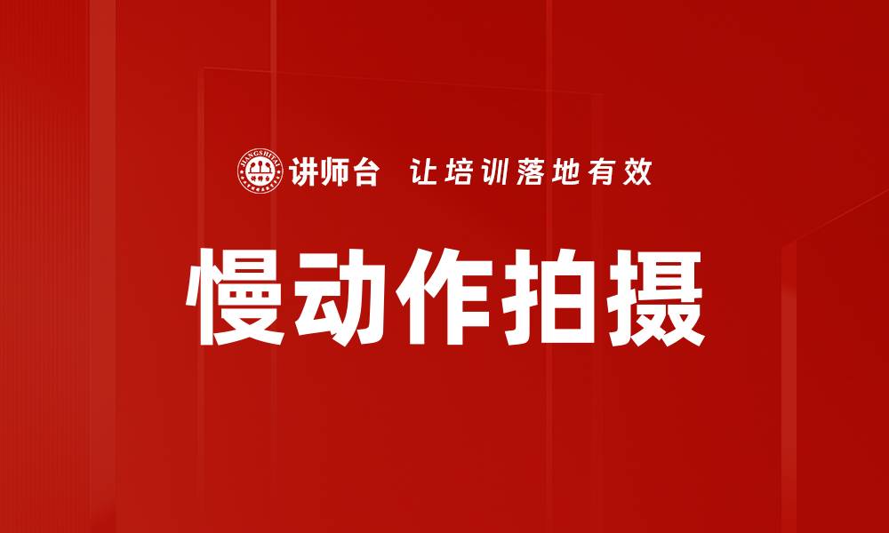 文章慢动作拍摄的缩略图