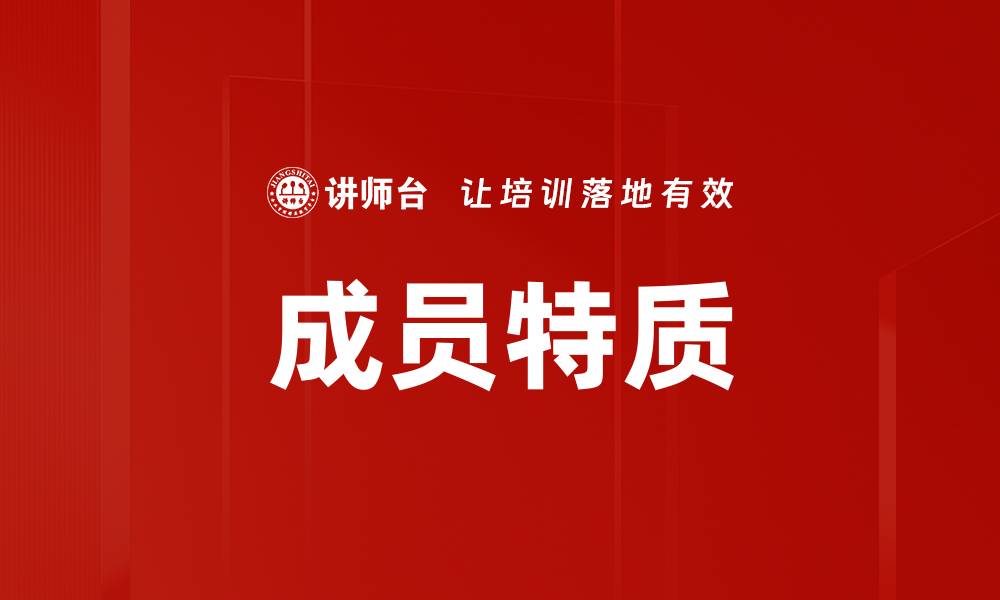 文章成员特质的缩略图