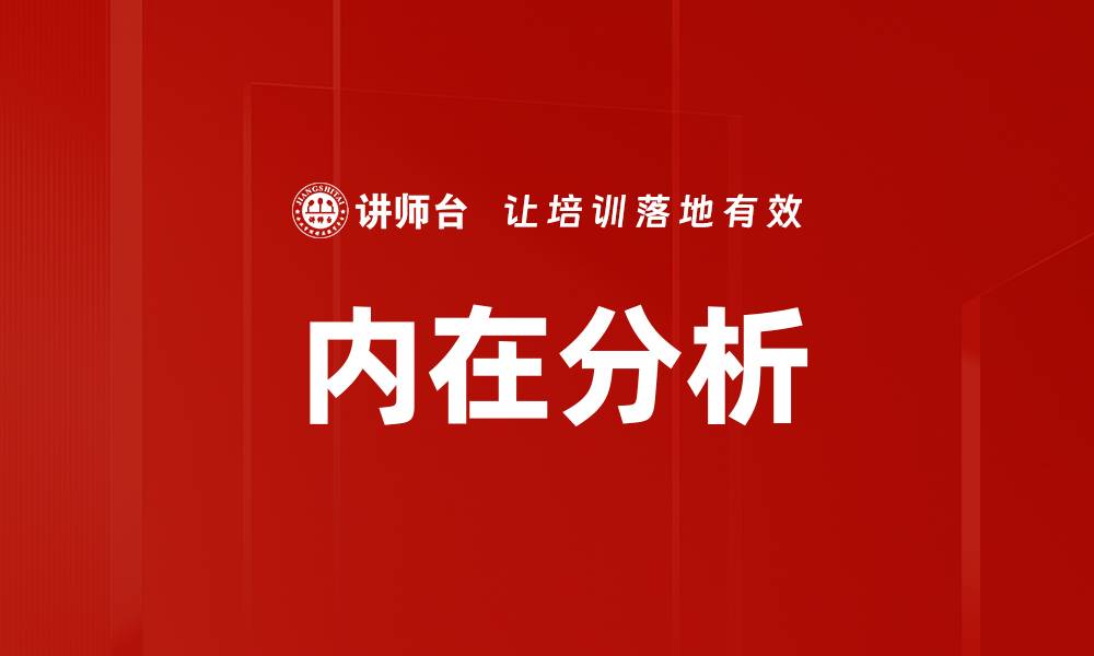 文章内在分析的缩略图
