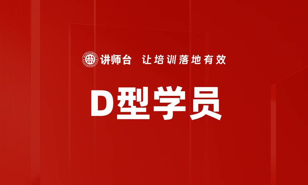 文章D型学员的缩略图