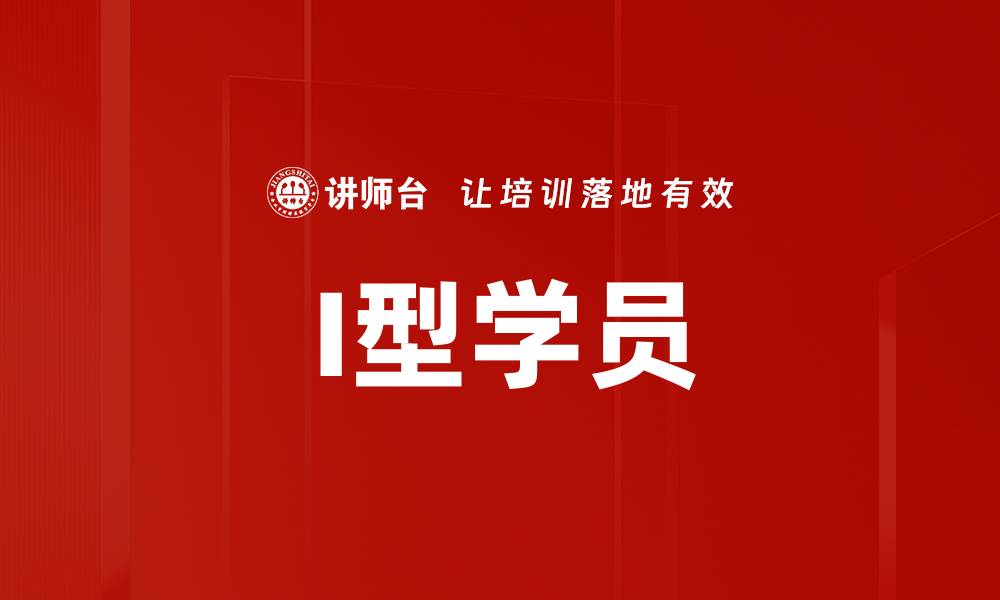 文章I型学员的缩略图