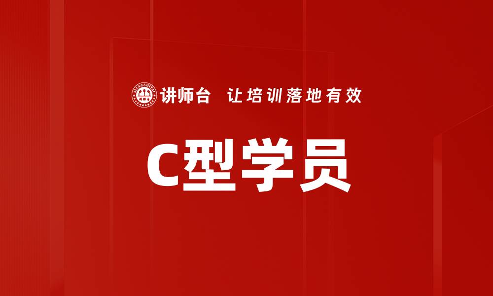 文章C型学员的缩略图