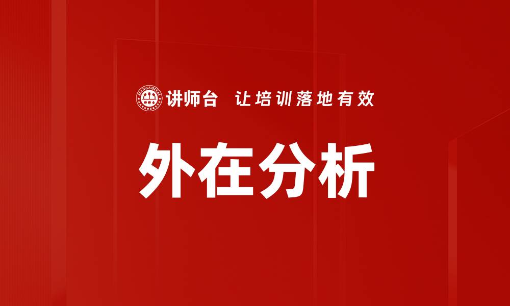 文章外在分析的缩略图