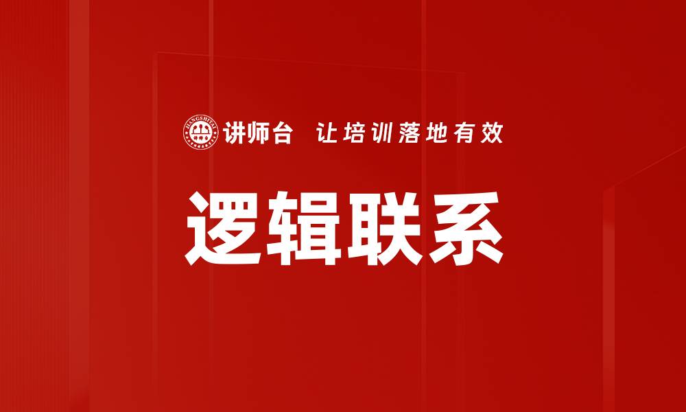 文章逻辑联系的缩略图