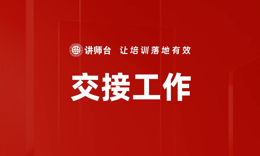 文章交接工作的缩略图