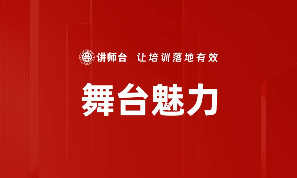 文章舞台魅力的缩略图