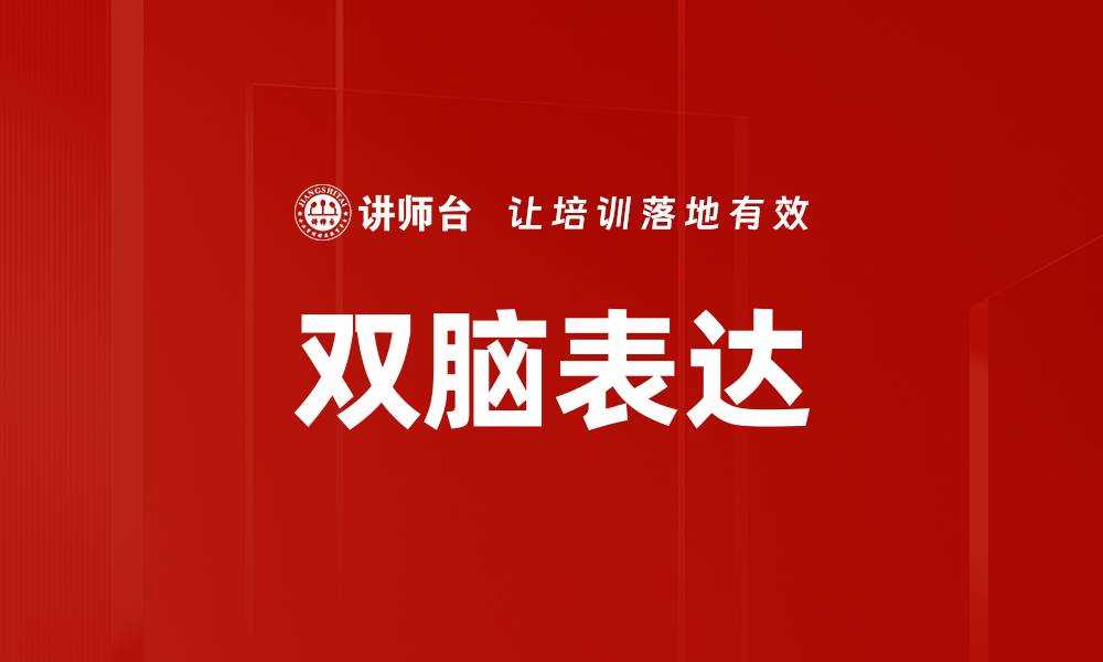 文章双脑表达的缩略图