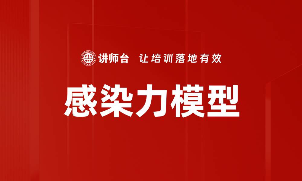 文章感染力模型的缩略图