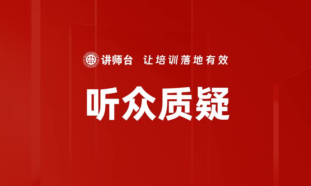 文章听众质疑的缩略图
