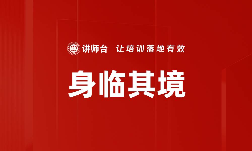文章身临其境的缩略图