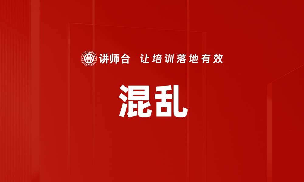 文章混乱的缩略图
